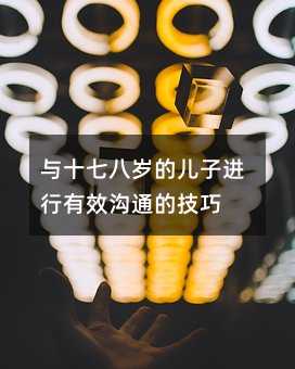 与十七八岁的儿子进行有效沟通的技巧