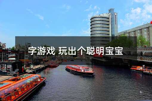 字游戏 玩出个聪明孩子