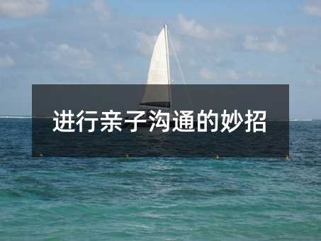 进行亲子交流的妙招