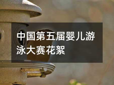 中国第五届婴儿游泳大赛花絮