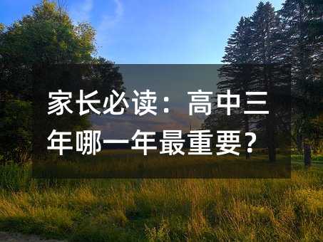 家长必读:高中三年哪一年最重要?