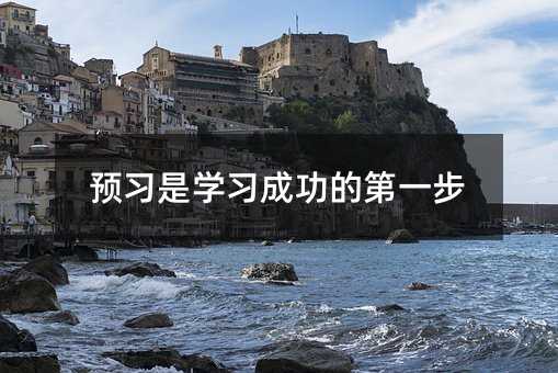 预习是学习成功的第一步