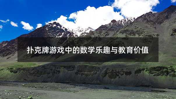 扑克牌游戏中的数学乐趣与教育价值