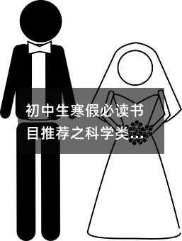 初中生寒假必读书目推荐之科学类书目