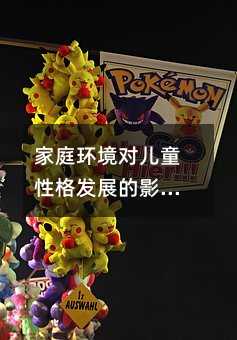 家庭环境对儿童性格发展的影响与塑造