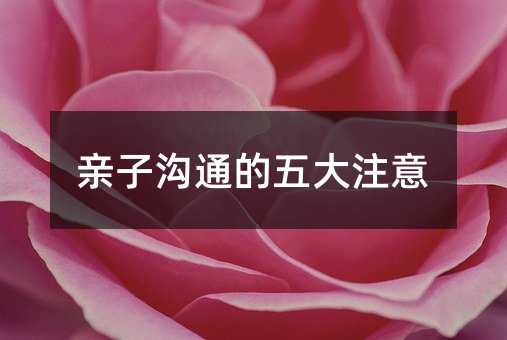亲子沟通的五大注意