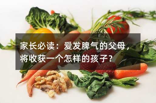家长必读:爱发脾气的父母,将收获一个怎样的孩子?