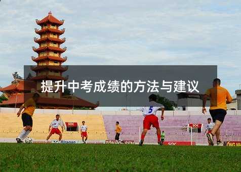 提高中考成绩的办法与建议