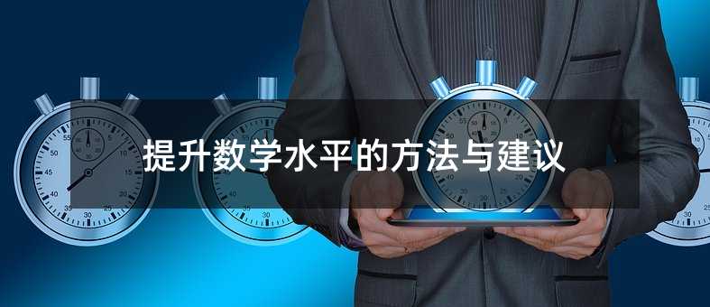 提高数学水平的办法与建议