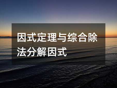 因式定理与综合除法分解因式