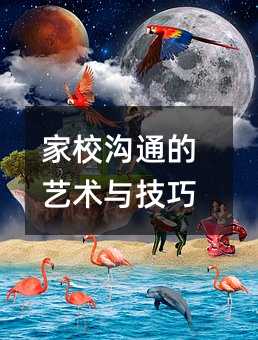 家校交流的艺术与方法