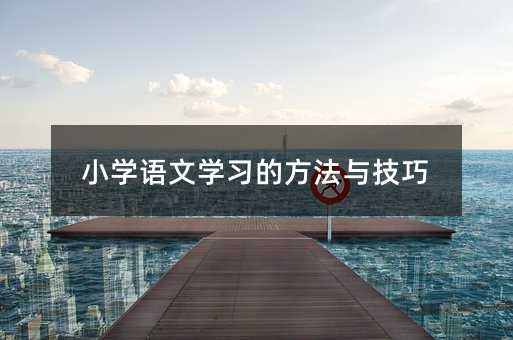 小学语文学习的方法与技巧