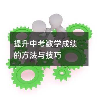 提高中考数学成绩的办法与方法