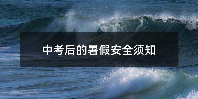 中考后的暑假安全须知