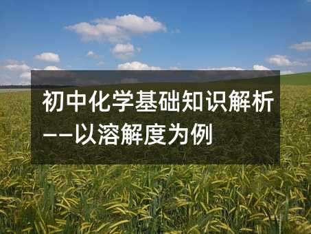 初中化学基础知识解析——以溶解度为例
