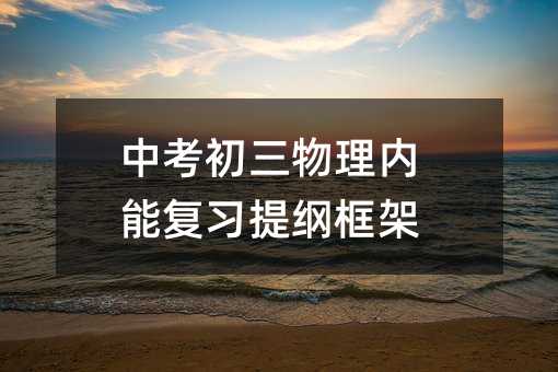 中考初三物理内能复习提纲框架