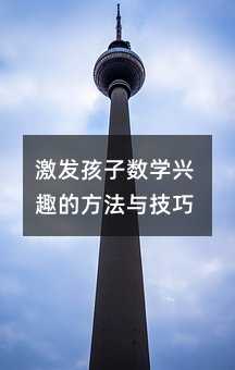激发孩子数学兴趣的方法与技巧