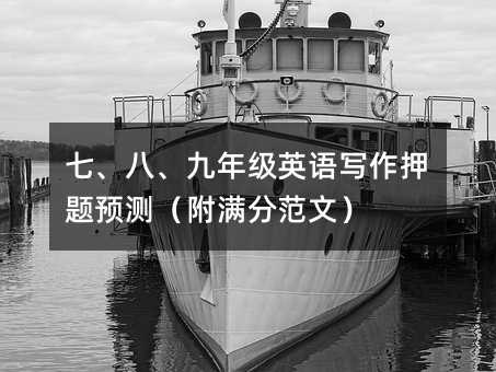 七、八、九年级英语写作押题预测(附满分范文)
