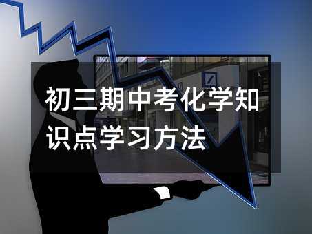 初三期中考化学知识点学习方法