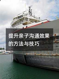 提升亲子沟通效果的方法与技巧