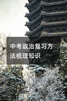 中考政治复习方法梳理知识