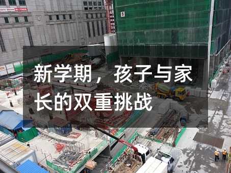 新学期,孩子与家长的双重挑战