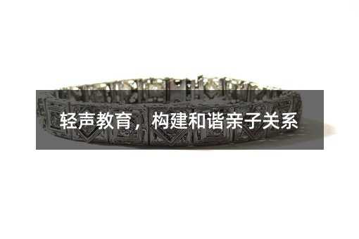 轻声教育,构建和谐亲子关系