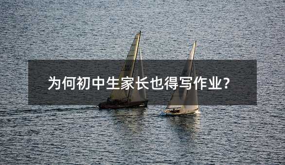 为何初中生家长也得写作业?