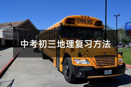 中考初三地理复习方法