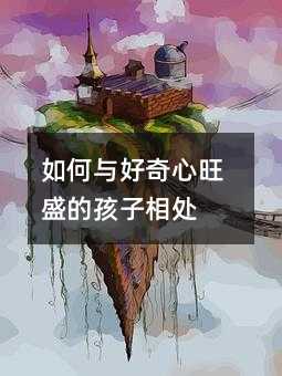 如何与好奇心旺盛的孩子相处
