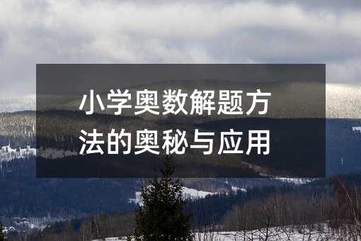 小学奥数解题方法的奥秘与应用