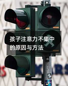 孩子注意力不集中的原因与方法
