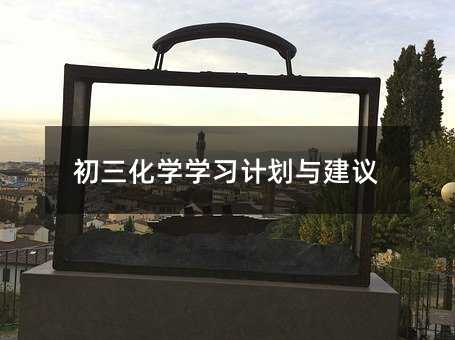 ѧѧϰƻ뽨