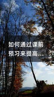 如何通过课前预习来提高孩子的学习成绩
