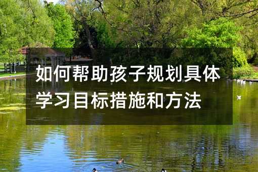 ΰӹ滮ѧϰĿʩͷ