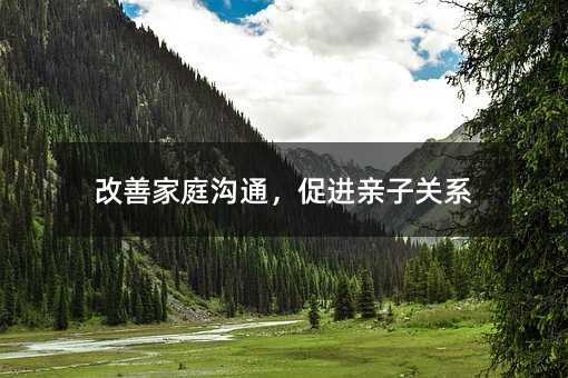 改善家庭沟通,促进亲子关系