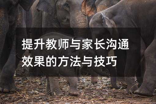 提高教师与父母交流成效的办法与方法