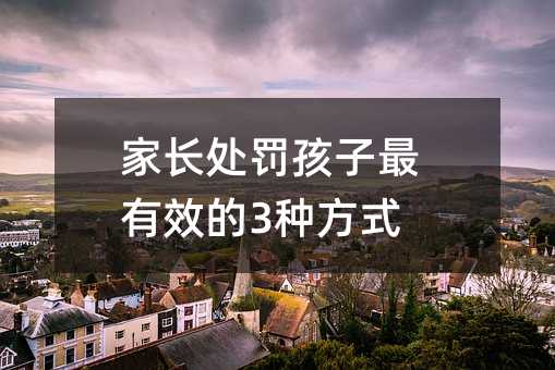 家长处罚孩子最有效的3种方式