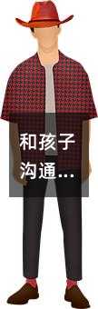 和孩子沟通最常见的无效的方式