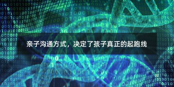 亲子沟通方式,决定了孩子真正的起跑线