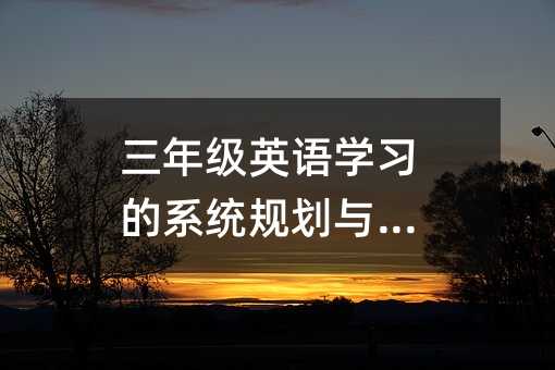级英语学习的系统规划与建议