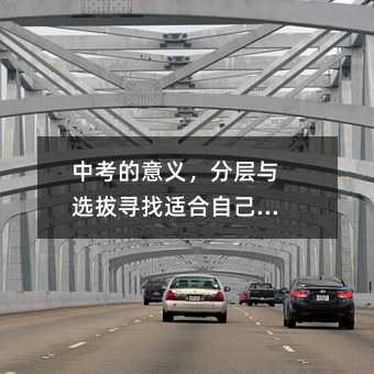 中考的意义,分层与选拔寻找适合自己的路