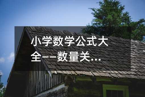 小学数学公式大全——数目关系式