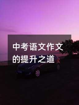 中考语文作文的提高之道