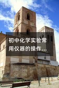初中化学实验常用仪器的操作与注意事项