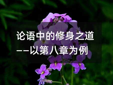 论语中的修身之道——以第八章为例