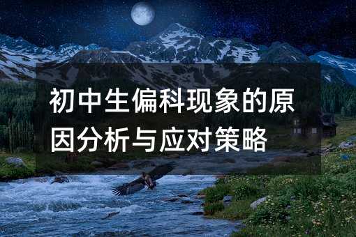 初中生偏科现象的原因分析与应对策略
