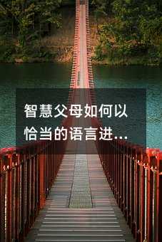 智慧父母如何以恰当的语言进行性教育