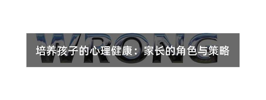 培养孩子的心理健康:家长的角色与策略