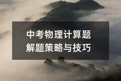 中考物理计算题解题方案与方法
